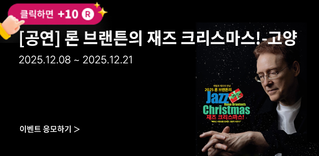 [재즈] 론 브랜튼의 재즈 크리스마스!-고양