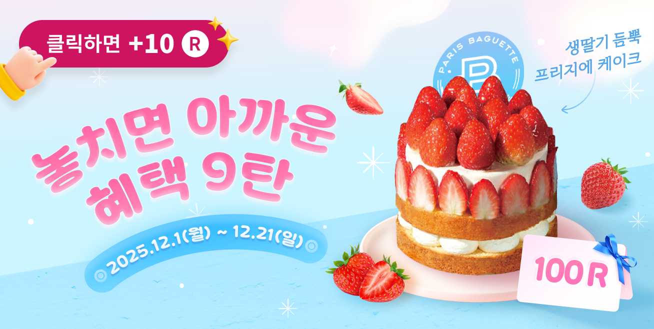 놓치면 아까운 혜택 9탄!