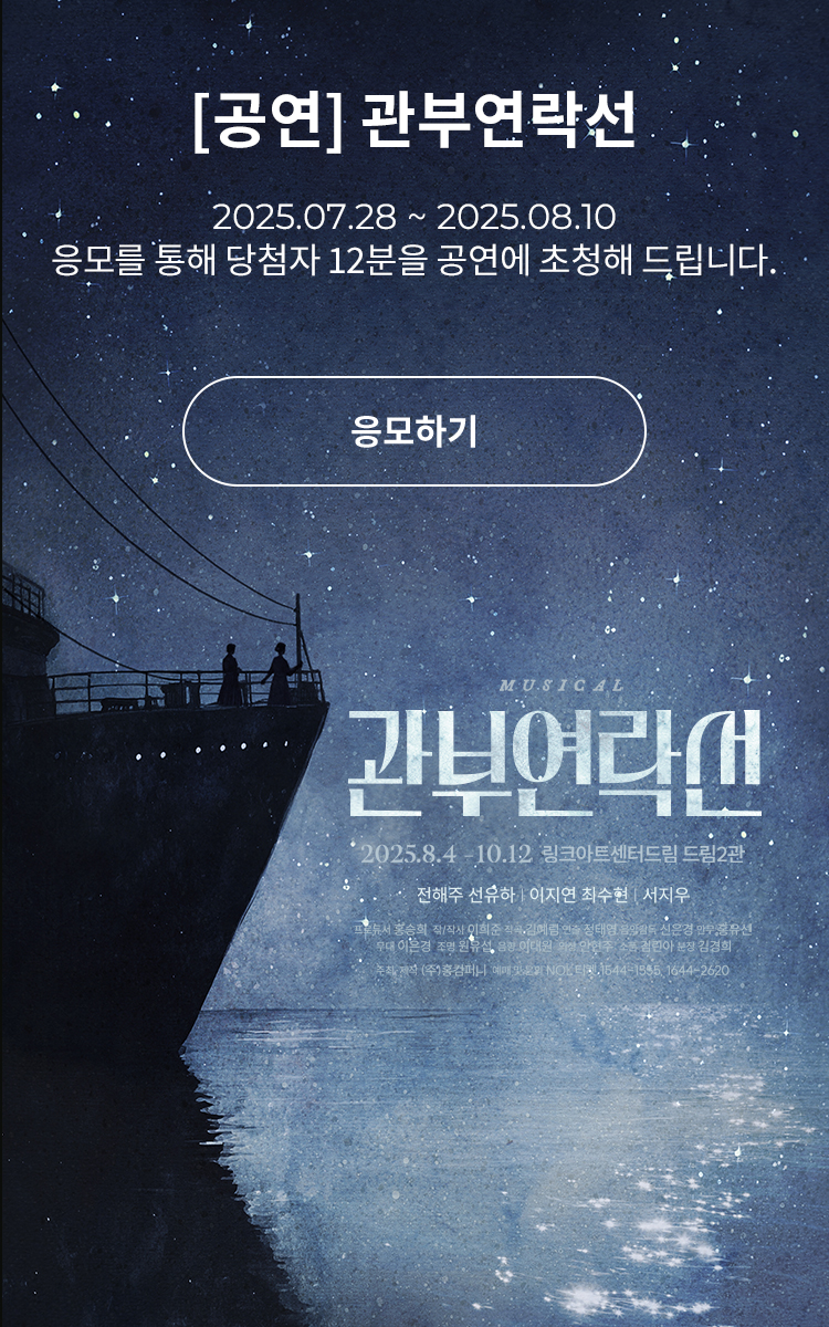 [뮤지컬] 관부연락선