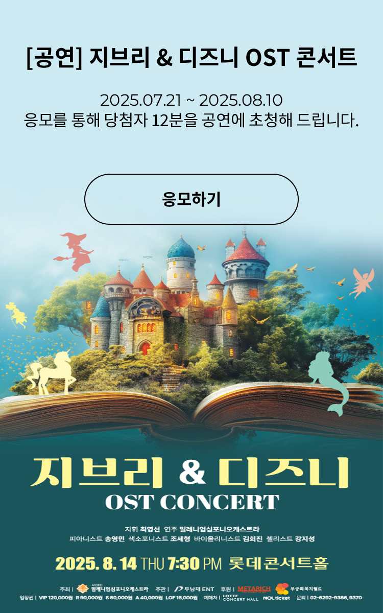 [클래식] 지브리&amp;amp;디즈니 OST콘서트