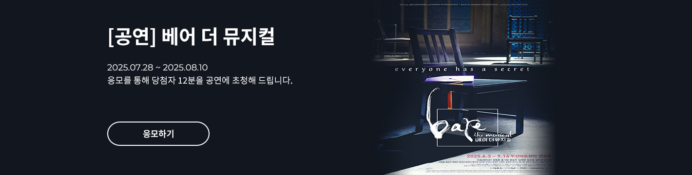 [뮤지컬] 베어 더 뮤지컬