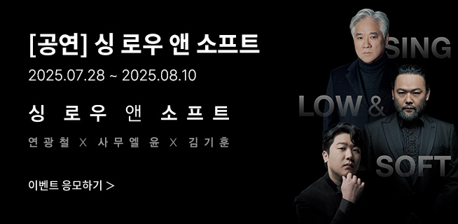 [클래식] 연광철X사무엘 윤X김기훈 &amp;lt;싱 로우 앤 소프트&amp;gt;