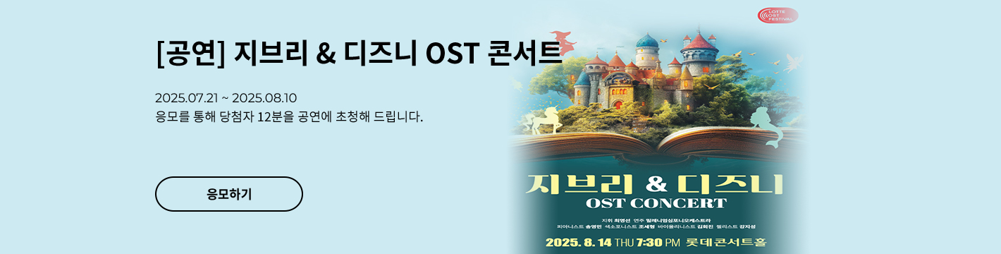 [클래식] 지브리&amp;amp;디즈니 OST콘서트
