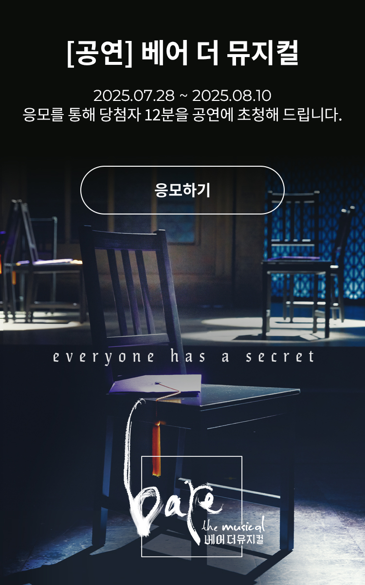 [뮤지컬] 베어 더 뮤지컬