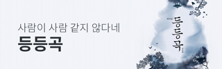 [뮤지컬] 등등곡