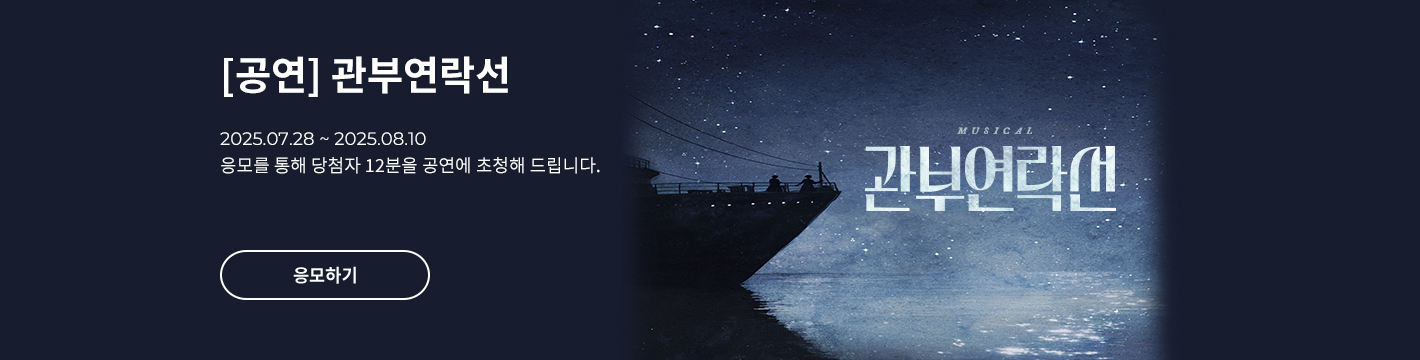 [뮤지컬] 관부연락선