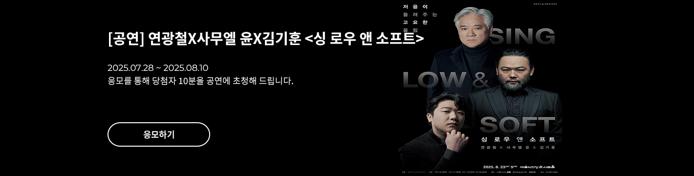[클래식] 연광철X사무엘 윤X김기훈 &amp;lt;싱 로우 앤 소프트&amp;gt;