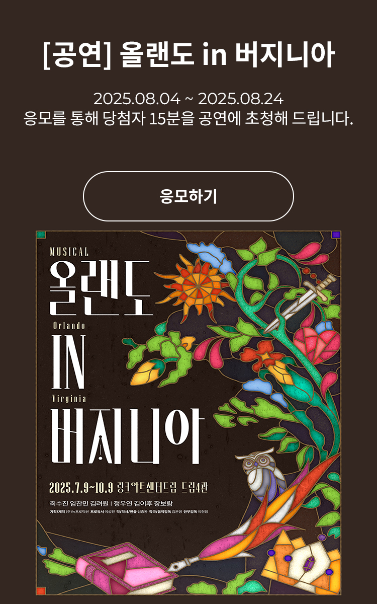 [뮤지컬] 올랜도 in 버지니아