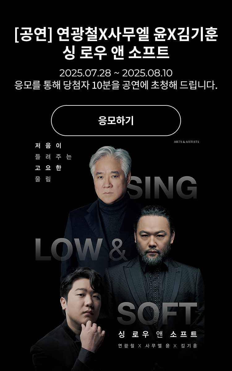 [클래식] 연광철X사무엘 윤X김기훈 &amp;lt;싱 로우 앤 소프트&amp;gt;