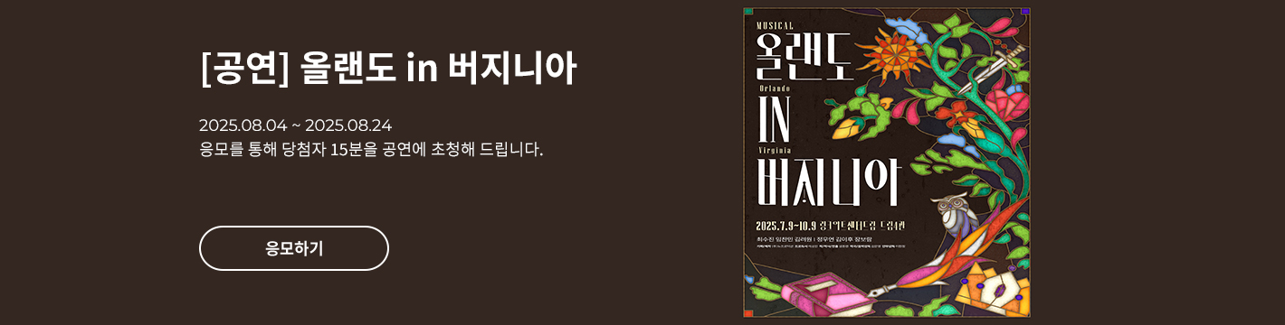[뮤지컬] 올랜도 in 버지니아