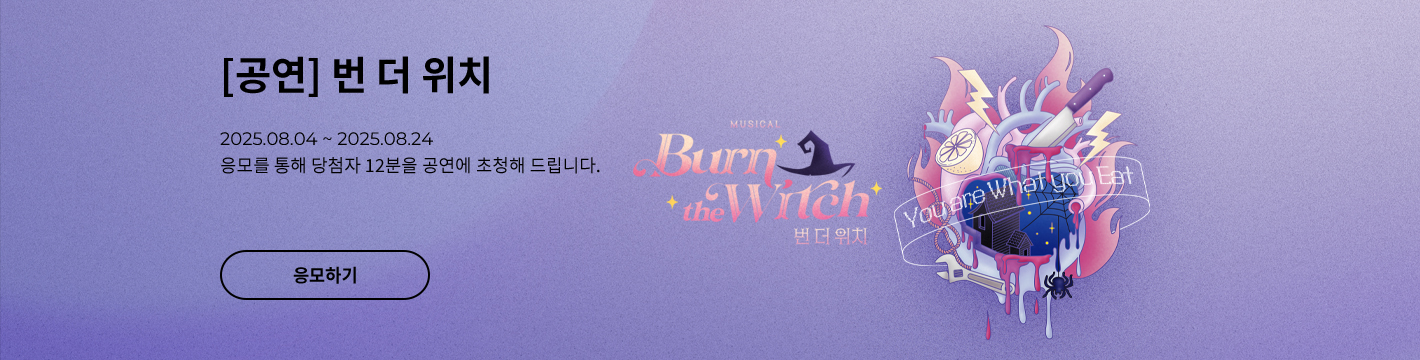 [뮤지컬] 번 더 위치