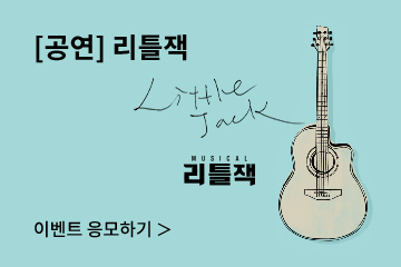 [뮤지컬] 리틀잭