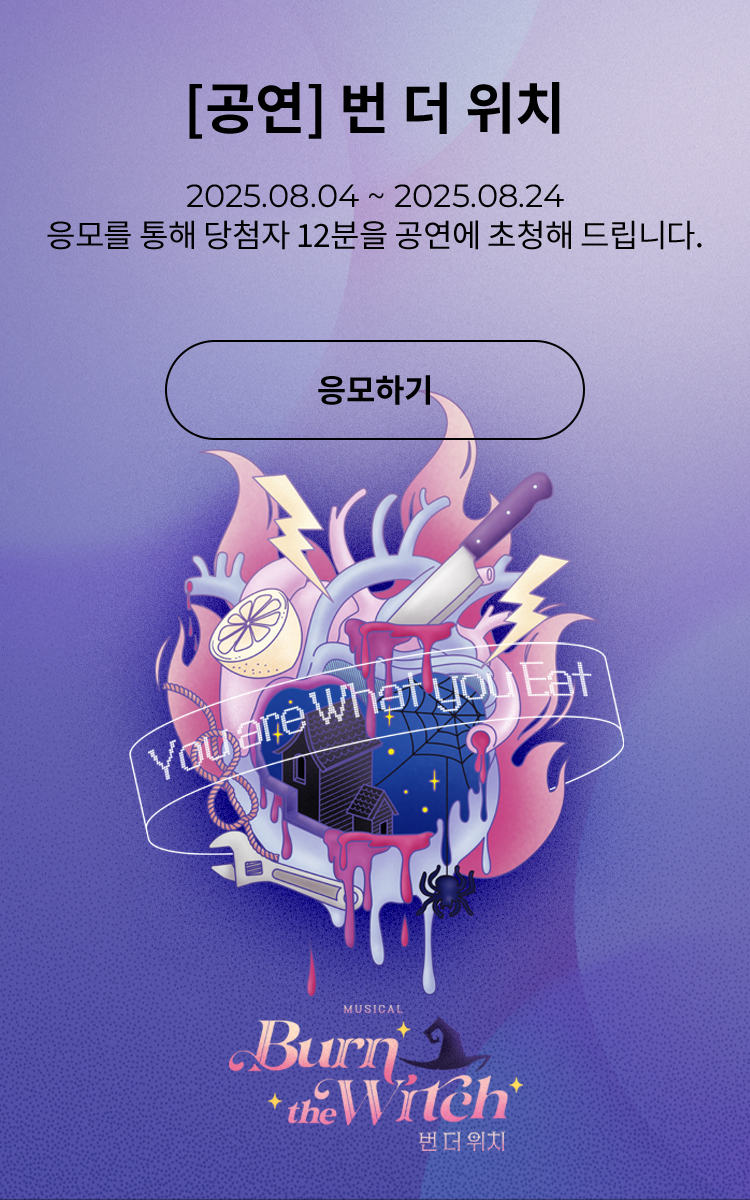 [뮤지컬] 번 더 위치