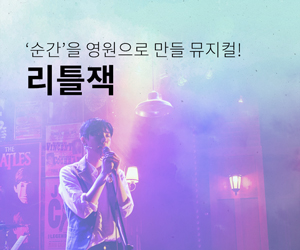 [뮤지컬] 리틀잭