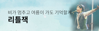 [뮤지컬] 리틀잭