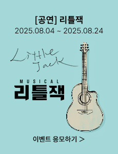 [뮤지컬] 리틀잭