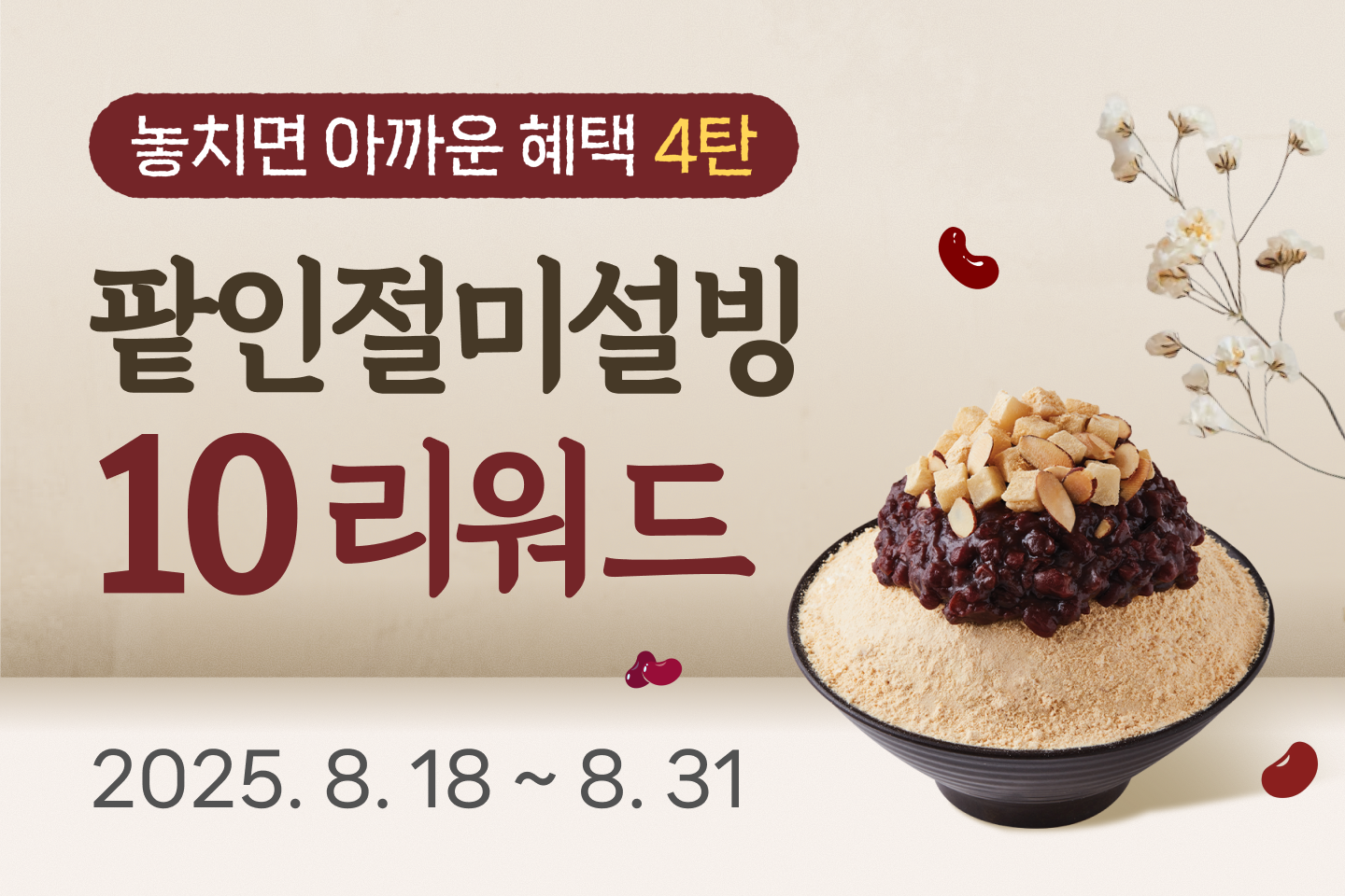 놓치면 아까운 혜택 4탄
