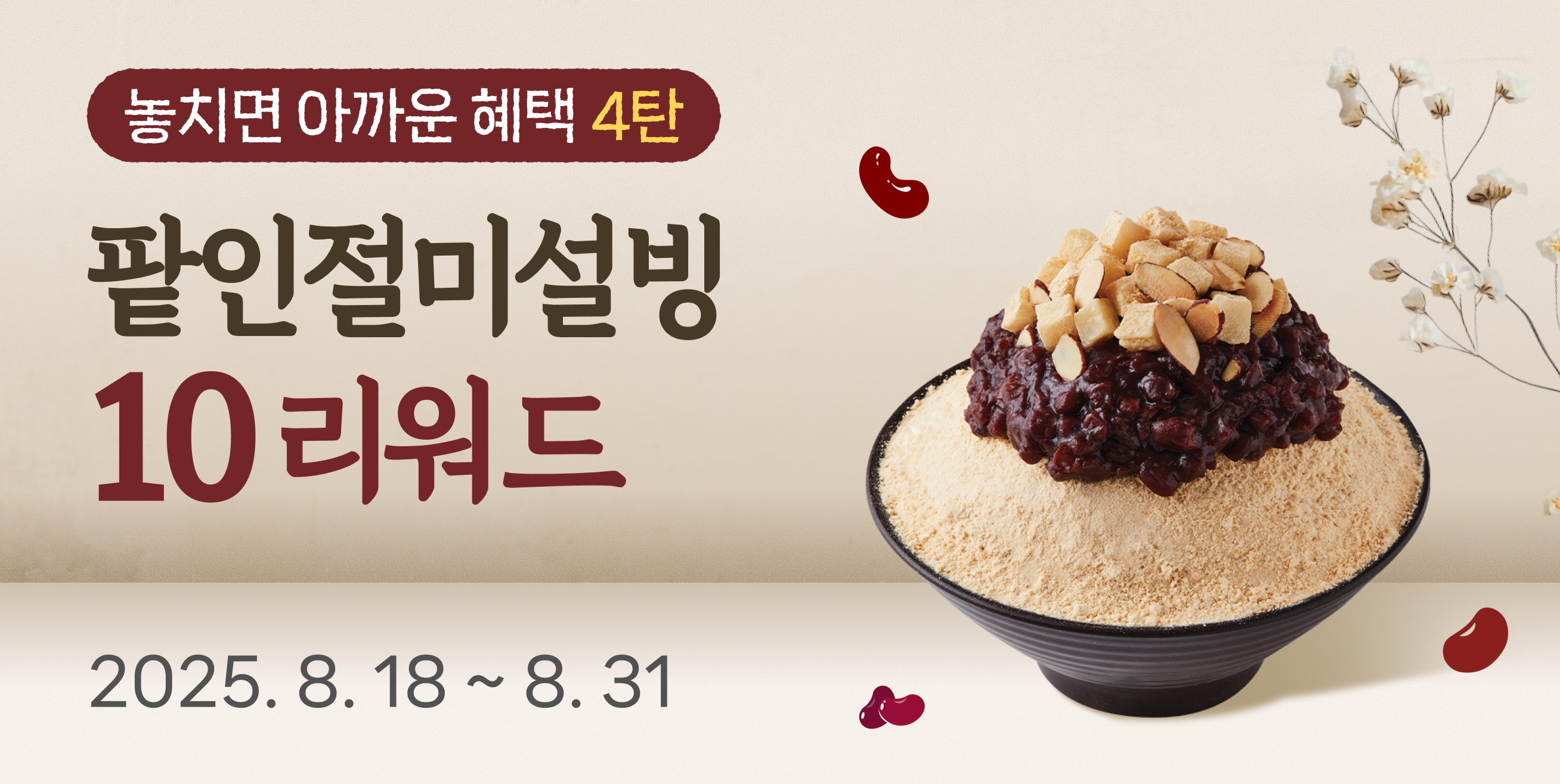 놓치면 아까운 혜택 4탄