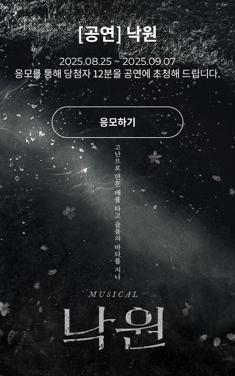 [뮤지컬] 낙원