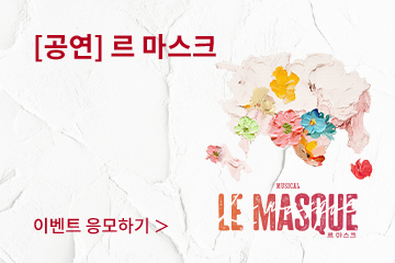 [뮤지컬] 르 마스크