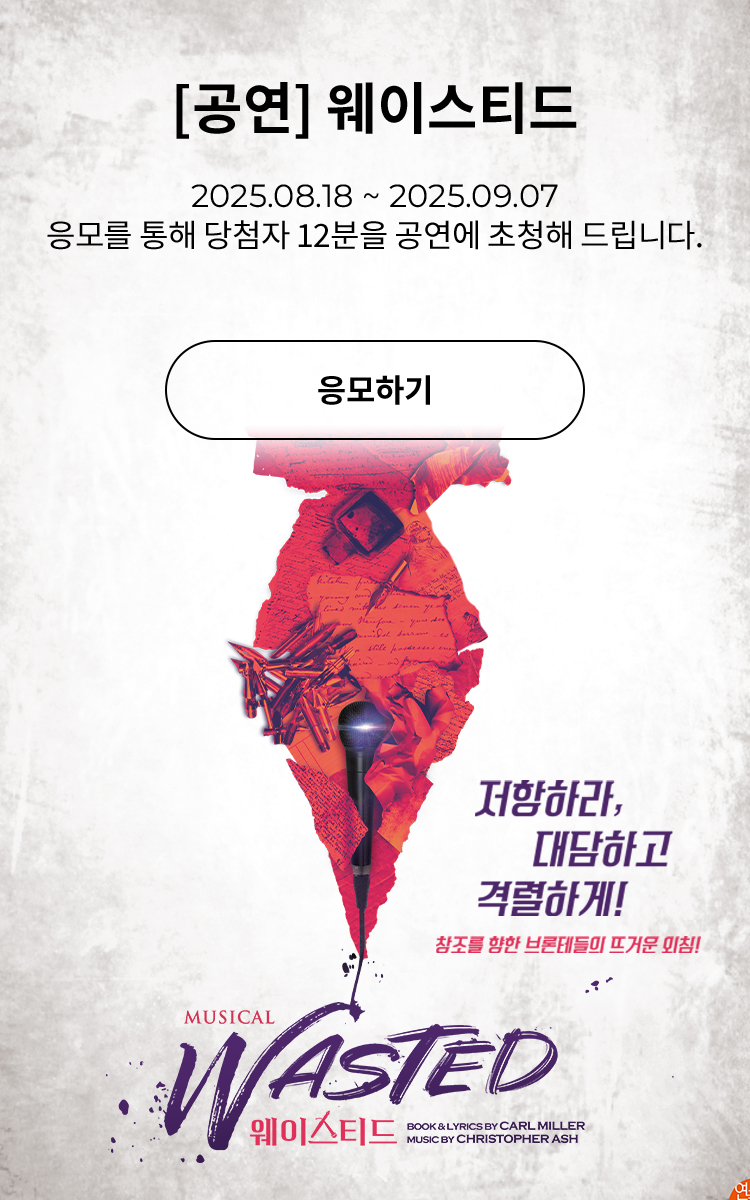 [뮤지컬] 웨이스티드