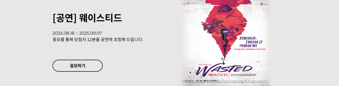 [뮤지컬] 웨이스티드