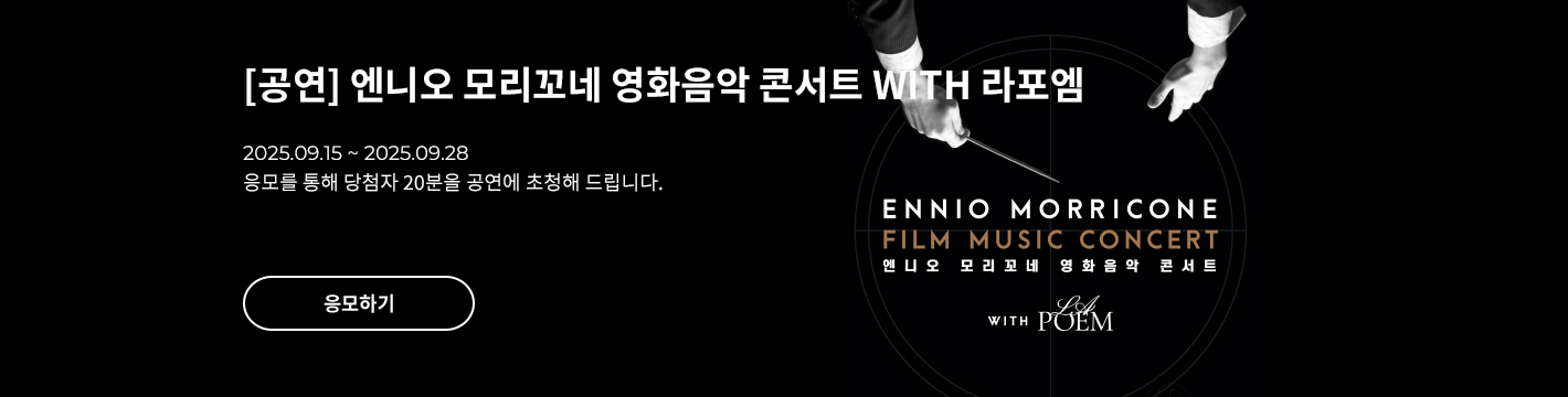 [클래식] 엔니오 모리꼬네 영화음악 콘서트 WITH 라포엠