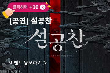 [뮤지컬] 설공찬