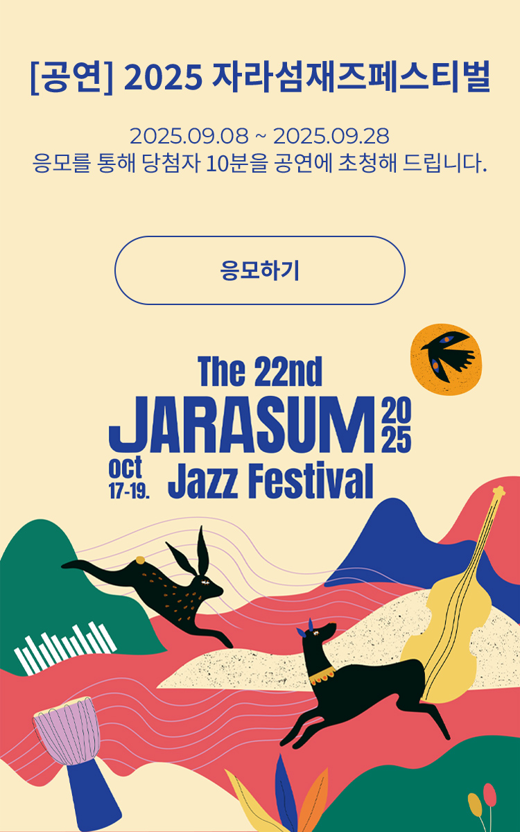 [페스티벌] 제 22회 자라섬재즈페스티벌
