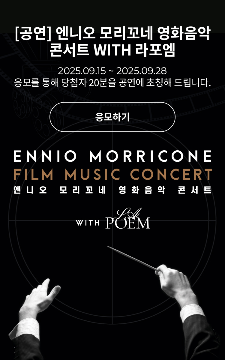 [클래식] 엔니오 모리꼬네 영화음악 콘서트 WITH 라포엠