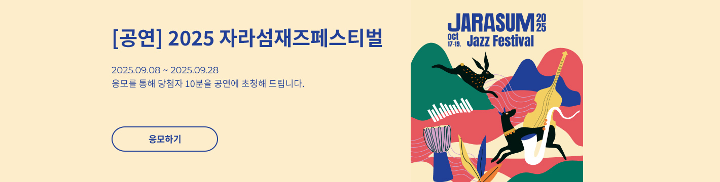 [페스티벌] 제 22회 자라섬재즈페스티벌