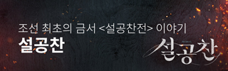 [뮤지컬] 설공찬