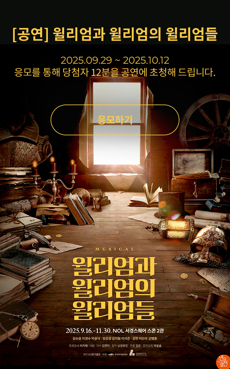 [뮤지컬] 윌리엄과 윌리엄의 윌리엄들