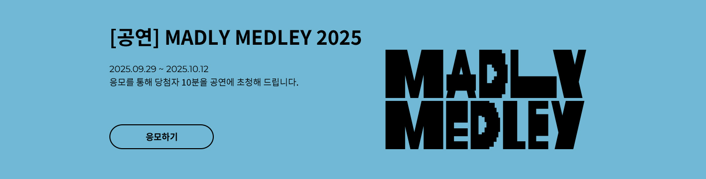 [페스티벌] MADLY MEDLEY 2025