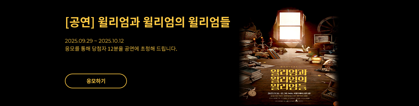 [뮤지컬] 윌리엄과 윌리엄의 윌리엄들