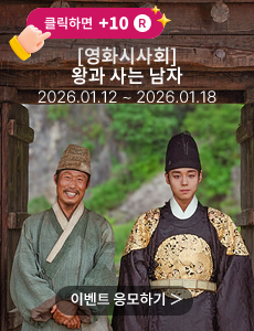 [영화] 왕과 사는 남자