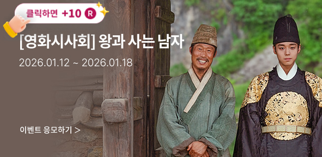 [영화] 왕과 사는 남자