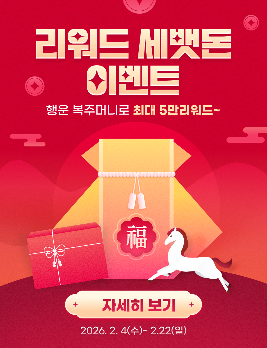 2026 병오년 리워드 세뱃돈 이벤트