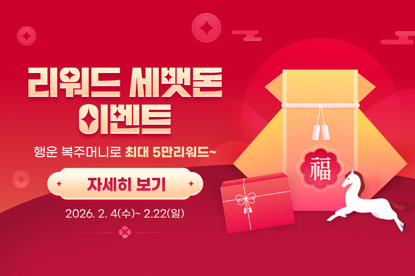 2026 병오년 리워드 세뱃돈 이벤트