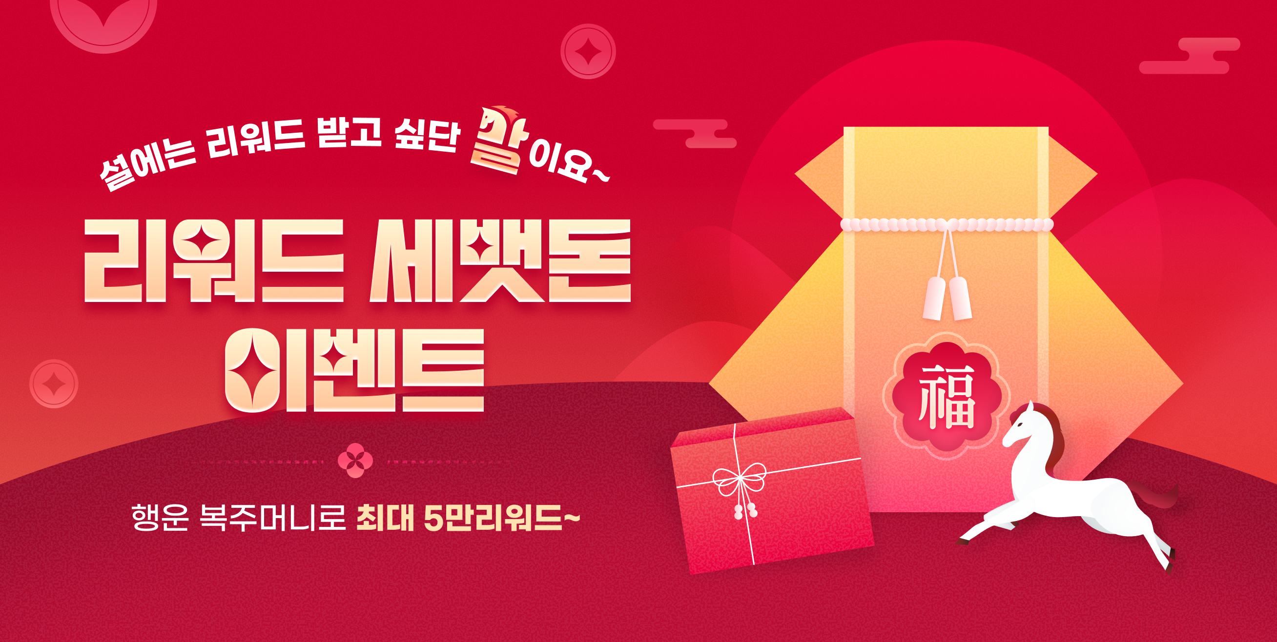 2026 병오년 리워드 세뱃돈 이벤트