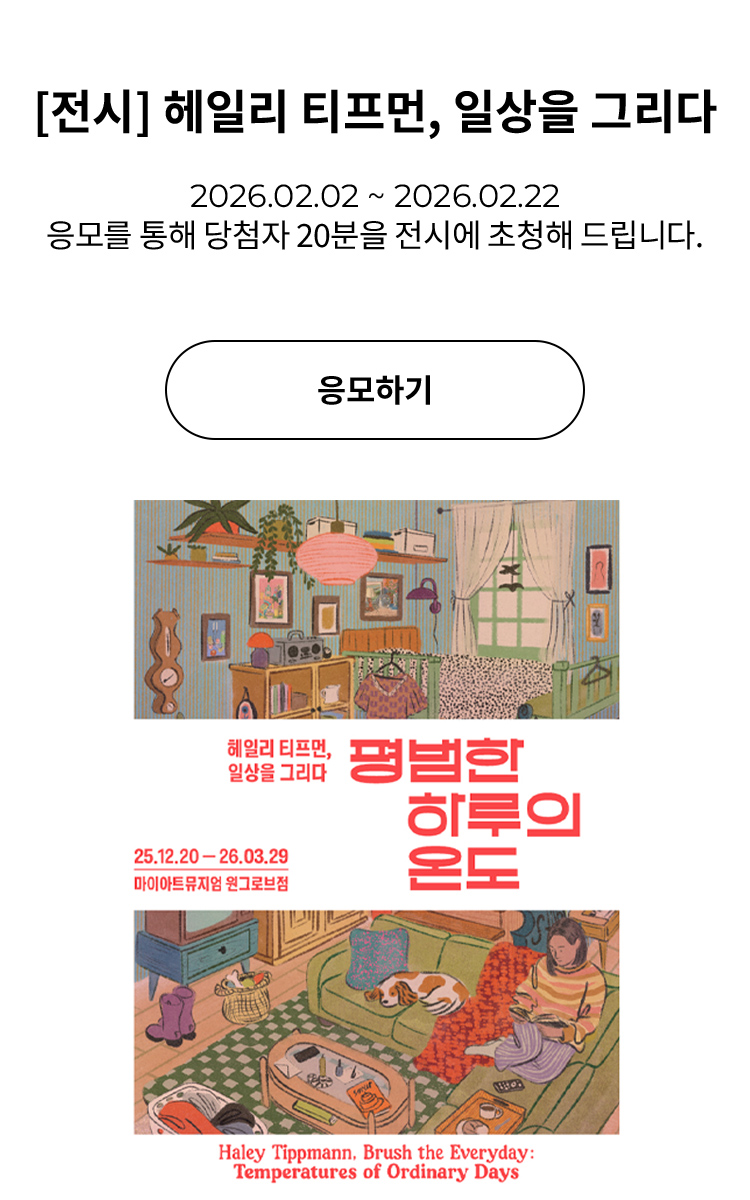 [전시] 헤일리 티프먼, 일상을 그리다: 평범한 하루의 온도