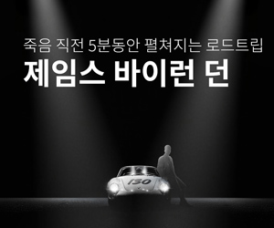 [뮤지컬] 제임스 바이런 딘