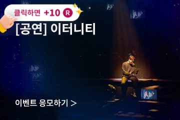 [뮤지컬] 이터니티