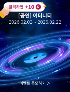 [뮤지컬] 이터니티