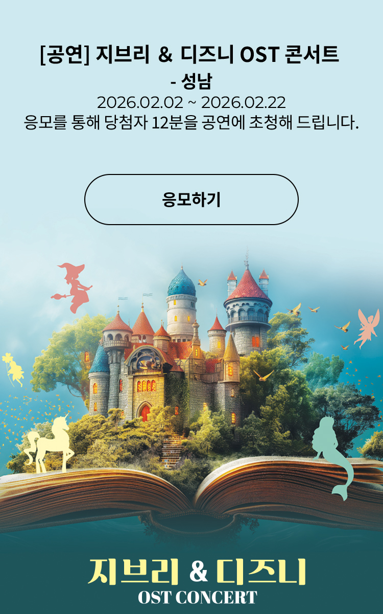 [클래식] 지브리 &amp;amp; 디즈니 OST 콘서트 - 성남