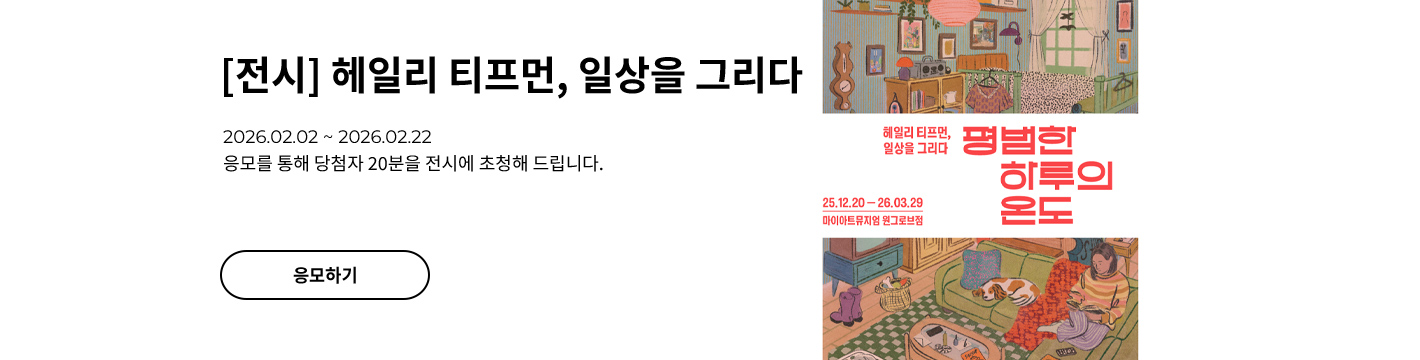 [전시] 헤일리 티프먼, 일상을 그리다: 평범한 하루의 온도