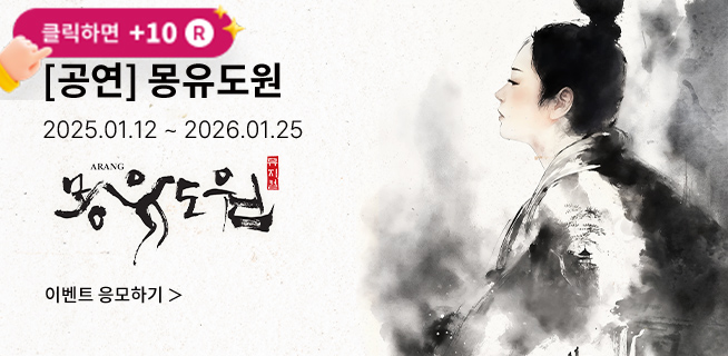 [뮤지컬] 몽유도원