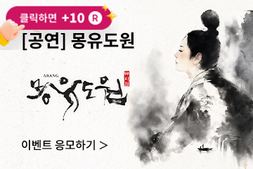 [뮤지컬] 몽유도원