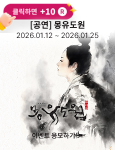 [뮤지컬] 몽유도원