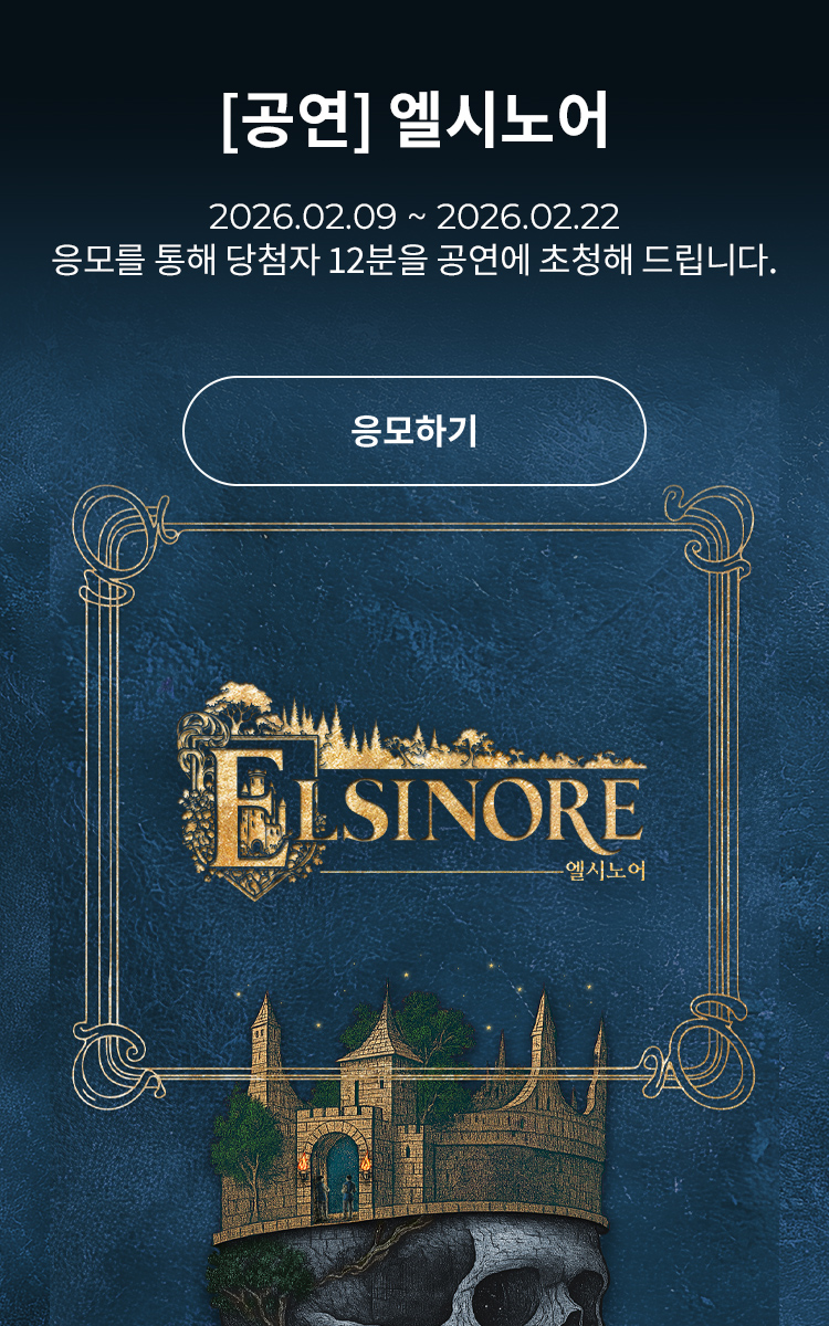 [연극] 엘시노어